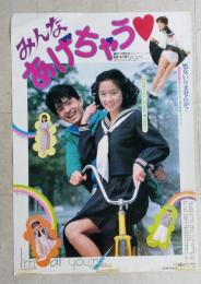 映画ポスター　みんなあげちゃう　浅野なつみ　　