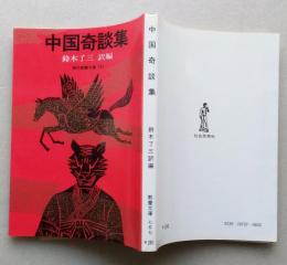 中国奇談集 (現代教養文庫 757　　