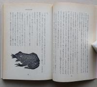 中国奇談集 (現代教養文庫 757　　