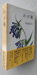 わが庵　