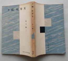 夕鶴・蛙昇天　現代日本名作選