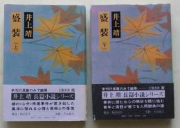 盛装　上下２冊　　