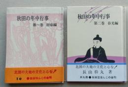 （豆本）秋田の年中行事　第一巻 初春編/第二巻 春光編 ２冊セット