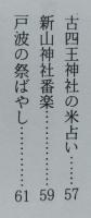 （豆本）秋田の年中行事　第一巻 初春編/第二巻 春光編 ２冊セット