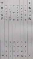 秋田の山河 秋田文化叢書1【富木友治 吉田三郎 沢木隆子 相場信太郎 松本源太郎 野添憲治 ほか】