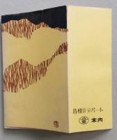 秋田の山河 秋田文化叢書1【富木友治 吉田三郎 沢木隆子 相場信太郎 松本源太郎 野添憲治 ほか】