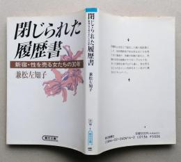閉じられた履歴書　新宿・性を売る女たちの30年　朝日文庫　　