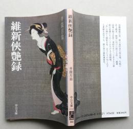 維新侠艶録　中公文庫　