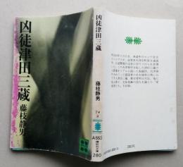 凶徒津田三蔵　　講談社文庫　