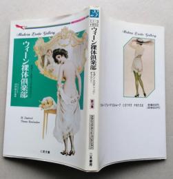 ウィーン裸体倶楽部　モダン・エロティック・ギャラリー 　　