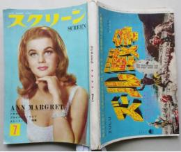 スクリーン1964年（昭和39年）7月号　C・カルディナーレ/マックィーン/アラン・ドロン/マイ・フェア・レディ/ショーン・コネリー