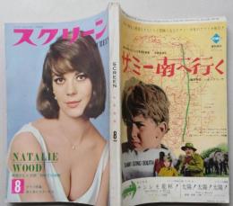 スクリーン1964年（昭和39年）8月号ナタリー・ウッド/ C・カルディナーレ/マックィーン/ユル・ブリンナー/アラン・ドロン/ヴィルナ・リージ