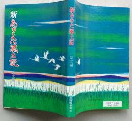 新あきた風土記 県北編　【鹿角市 小坂町 大館市 鷹巣町 比内町 阿仁町 上小阿仁村 能代市 琴丘町 二ツ井町 藤里町 八森町 八竜町 合川町】