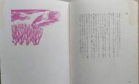 詩と版画　漁村の短冊　　限定430部ノ内001番　【画像6枚掲載】