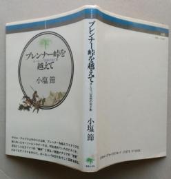ブレンナー峠を越えて　ヨーロッパ芸術の光と影　　