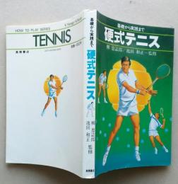基礎から実践まで　硬式テニス　