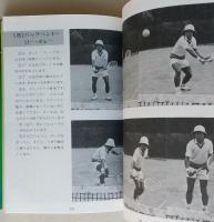 基礎から実践まで　硬式テニス　
