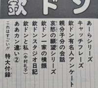 欽ドン PART6 欽ちゃんのドンといってみよう　萩本欽一　