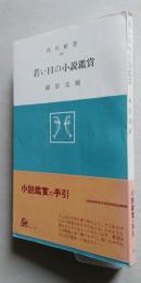 若い日の小説鑑賞　角川新書