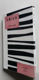 永遠の女性　河出新書