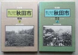 思い出のアルバム　秋田市　明治・大正・昭和 上下2冊【大正13年の秋田市街地図 昭和10年の市街図(部分)千秋公園 美人 川反 町並み】