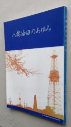 八橋油田のあゆみ　
