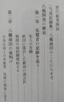 八橋油田のあゆみ　