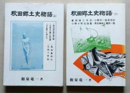 秋田郷土史物語　上下2冊　