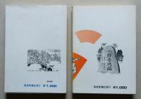 秋田郷土史物語　上下2冊　
