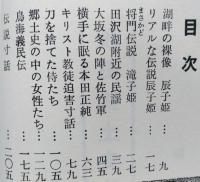 秋田郷土史物語　上下2冊　