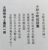 秋田郷土史物語　上下2冊　