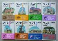 帯付き　ブッダ　全8巻　ハードカバー　