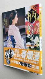 「柄」 きものと帯　着る人・高橋恵子(関根恵子)　小学館文庫　