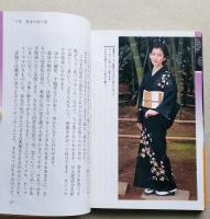 「柄」 きものと帯　着る人・高橋恵子(関根恵子)　小学館文庫　