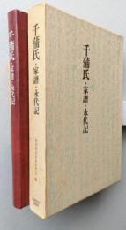 千蒲氏　家譜・永代記　（謹呈本）　　　