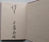 千蒲氏　家譜・永代記　（謹呈本）　　　