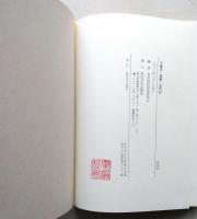 千蒲氏　家譜・永代記　（謹呈本）　　　