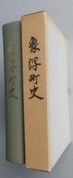 象潟町史（秋田県由利郡）　