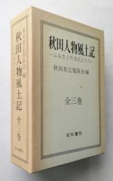 秋田人物風土記　全3冊