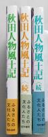 秋田人物風土記　全3冊
