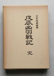 戊辰出羽戦記　復刻版　　