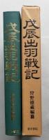 戊辰出羽戦記　復刻版　　