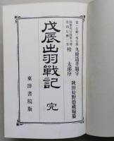 戊辰出羽戦記　復刻版　　