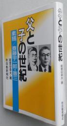父と子の世紀　素描/斎藤宇一郎・憲三　　