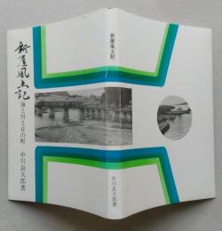 新屋風土記　海と川と丘の町　