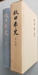 秋田県史　考古編　