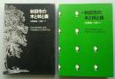 秋田市の木と林と森　正続2冊　