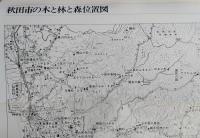 秋田市の木と林と森　正続2冊　