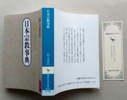日本宗教事典　　講談社学術文庫　栞つき　　