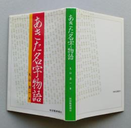 あきた名字物語　